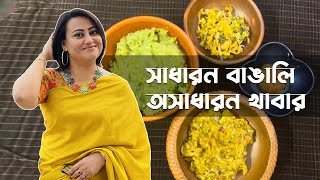 সাধারন বাঙালি অসাধারন খাবার | Tamanna Chowdhury