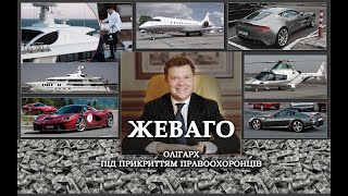 Олігарх під прикриттям: чому ДБР та НБУ не змусили Жеваго повернути державі мільярдні борги