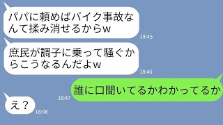 【LINE】俺をバイクで轢いて病院送りにした大企業社長のゆとり息子「パパが揉み消すからw」→調子に乗るクズ男にある人物の存在を伝えた時の反応がw【スカッとする話】