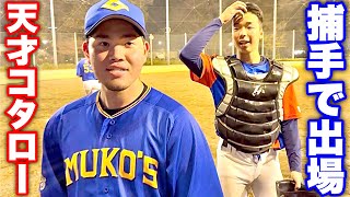 天才野球少年コタロームコウズ対外試合で捕手デビュー！ユウトと共に大活躍。