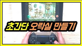 초간단 오락실 만들기 나만의 고전게임기 즐기기 고전게임 retrogames 추억의 게임 월광보합