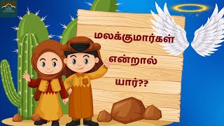 உங்கள் பிள்ளைகளுக்கு மலக்குமார்களை பற்றி இப்படி சொல்லி கொடுங்க II Angels in Islam