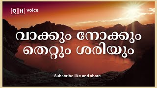 വാക്കും നോക്കും തെറ്റും ശരിയും | #qh_voice | ഇസ്ലാമിക പഠനം