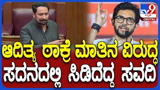 Belagavi Session: ಬೆಳಗಾವಿ ಕೇಂದ್ರಾಡಳಿತ ಪ್ರದೇಶ ಘೋಷಿಸಿ ಎಂದಿದ್ದ ಆದಿತ್ಯಾ ಠಾಕ್ರೆಗೆ ಮತಿಹೀನ ಎಂದ ಸವದಿ| #TV9D