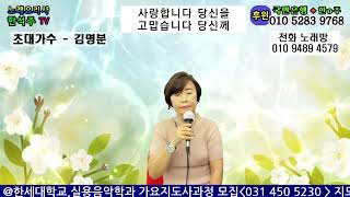 `사랑합니다 고맙습니다` (한석주) -  SONG BY 가수 김명분.