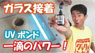 【ガラス接着】UVボンド一滴で驚きのパワー！紫外線硬化型接着剤「ウルトラUVグルー」@GlasscraftShop