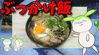 【VOICEVOX ずんだもん】  今日もくそ寒いのだ!!  寄せ鍋の残りを使った「ぶっかけ飯」を作って温まるのだ!!