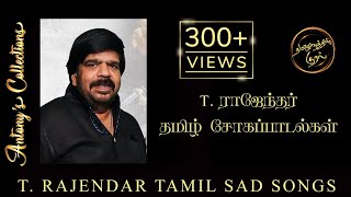 T. Rajendar Tamil Sad Songs |  T. ராஜேந்தரின் தமிழ் சோகப்பாடல்கள்