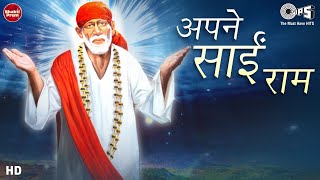 अपने साईं राम | साईं बाबा नया गाना | डॉ.योगेश दुबे | दिव्य साईं भजन 2021