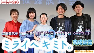 「いくつになっても夢中になれるものがあれば青春」YouTube配信映画『ミライヘキミト。』完成披露試写会舞台挨拶【トークノーカット】