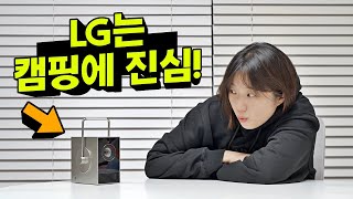 누구에요? 누가 캠핑을 좋아하길래 자꾸 이런거 만드는거죠? l LG 시네빔 큐브(HU710PB)