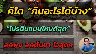 คีโต กินอะไรได้บ้าง ? วิธีเลือก โปรตีนที่ดีที่สุด ( ลดพุง ลดต้นขา ลดไขมัน หน้าท้อง ไวสุด )