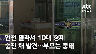 인천 빌라서 10대 형제 숨진 채 발견…부모는 중태 / JTBC News