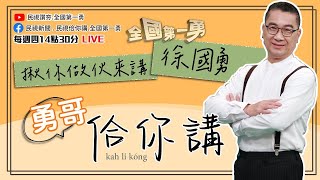 獨家｜徐國勇被中共點名招安「台灣擁和黨」黨主席？國會擴權覆議案發展可能性？葉元之為警察權咆哮王定宇？翁曉玲強推監委圖利案為了什麼？　EP66｜全國第一勇　勇哥佮你講