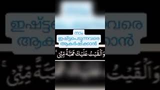 നമ്മൾ ഇഷ്ടപെടുന്നവരെ ആകർഷിക്കാൻ #islam #dua