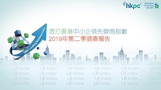 渣打香港中小企領先營商指數 2019年第二季調查報告