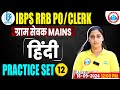 Gramin Bank 2024 | Hindi Practice Set #12 | Hindi For IBPS RRB PO Clerk Mains | Hindi Shivani Mam