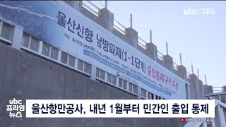 남방파제 친수시설 통제  원성 '봇물' 20211212