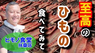 行列ができる人気の【ヒモノ食堂扶桑店】新規オープンで美味しいランチと激安果物店I will introduce popular casual restaurants in Japan.