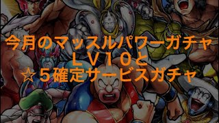 キン肉マンマッスルショット【実況なしガチャ動画】