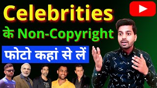 Celebrities ke Non Copyrighted Image Kahan se Le || Celebrities Ke No Copyright Photo Download kare