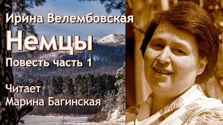 Аудиокнига Ирина Велембовская \