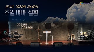 [ 주드림 교회 ] 주일예배 \