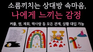 [타로] 🌹관계,상황 상관X❗️소름끼치는 상대방 속마음 🔮 현재 나에게 느끼는 감정•우리 관계 이렇게 생각해요