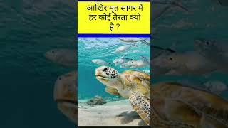 #amazingfacts #shorts #fact #trending  Dead sea आखिर कोई डूबता क्यों नही?