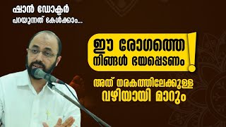 ഈ രോ​ഗത്തെ നിങ്ങൾ ഭയപ്പെടണം. അത് നരകത്തിലേക്കുള്ള ‌വഴിയായി മാറും | Dr Muhammed Shan