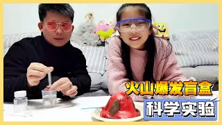 小艾和爸爸动手做火山喷发实验，小艾问了一个问题，妈妈直夸好【吃饭睡觉逗艾艾】