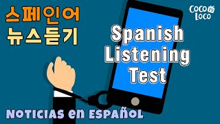 스페인어 뉴스듣기! ☕ 소셜 미디어 중독 La Adicción a las Redes Sociales - 콜롬비아 뉴스 발음