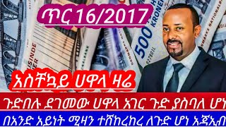 ጥር16//አገርጉድ ያስባለየምንዛሬዋጋ ዛሬምቀጥሏል ብታምኑምባታምኑም በጣምጨመረ||ሀዋላ ያልተጠበቀ ሆኗል አጃኢብ|| Ethiopian news blackmarket/