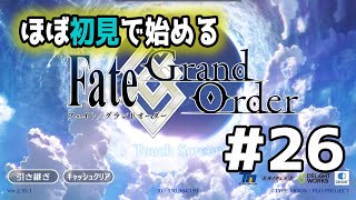 【生声実況】ほぼ初見で始めるFGO #26