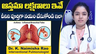 ఆస్తమా లక్షణాలు ఇవే || Asthma Symptoms In Telugu || Bronchial Asthma Treatment || Wellness Hospitals