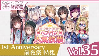 『ヘブバン情報局 Vol.35』1st Anniversary前夜祭特集【切り抜き】