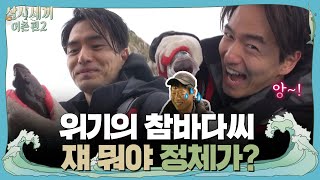 ′욱빙구′ 이진욱 때문에 유해진 섭섭?! | 삼시세끼 어촌편 2 (3 meals a day-fishing trip 2) EP.4