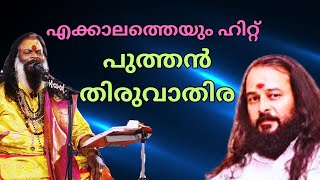 Puthan Thiruvathira Thrikkodithanam Sachidanadan Songs Sung by KannanGnath Kalakaran