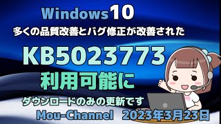 Windows 10●多くの品質改善とバグ修正が改善された●KB5023773が利用可能に