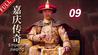 【古装历史】嘉庆传奇 第09集 |（领衔主演：辛柏青、何冰、霍思燕）  Emperor Jiaqing