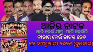 Ajira Jatra Khabar // 12-02-2025 // ଆଜିର ଯାତ୍ରା ଖବର // କେଉଁ ଯାତ୍ରାପାଟି କେଉଁଠି // କାହାର କେଉଁ ନାଟକ ହେବ