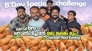 നിതിൻ അളിയന് കൊടുത്ത Bumper Birthday Challenge | Psychoaliyanz | Chicken Roll Eating Challenge