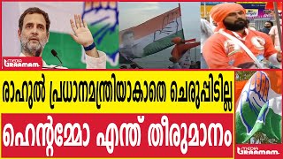 രാഹുൽ പ്രധാനമന്ത്രിയാകാതെ ചെരുപ്പിടില്ല | ഹെന്റമ്മോ എന്ത് തീരുമാനം