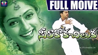 Seethakoka Chiluka Telugu Full Movie | Navdeep | Sheela | A. R. Rajaraja | Telugu Full Screen