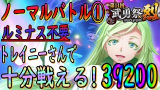 【まおりゅう】【武勇祭烈ノーマルバトル①】朗報!!!ルミナス抜きでも十分ハイスコア狙える!!!?【転生したらスライムだった件】【転すら】