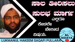 ಸಾಲ ತೀರಿಸಲು ಸುಲಭ ಮಾರ್ಗ. ಎಲ್ಲರೂ ಕೇಳಲೇ ಬೇಕಾದ ಪ್ರಭಾಷಣ