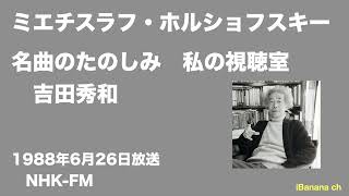 【エアチェック】吉田秀和 ミエチスラフ・ホルショフスキー　名曲のたのしみ　私の視聴室 モーツァルト・ドビュッシー・ベートーベン・ショパン 1988年6月26日放送