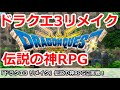 【ドラクエ3 リメイク】伝説の神RPGをガチ勢が解説しながらプレイ