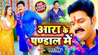 आरा के पण्डाल में - Pawan Singh का सबसे धमाकेदार देवी गीत - Ara Ke Pandal Me - New Devi Geet 2021