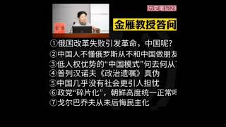 金雁教授答问:①俄国改革失败引发革命，中国呢？②中国不明白俄罗斯从来不想和中国做朋友 ③低人权优势的“中国模式” ④普列汉诺夫《政治遗嘱》真伪   ⑤中国没有社会更引人担忧⑥朝鲜高度统一正常吗?